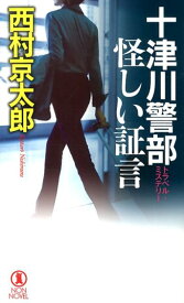 十津川警部怪しい証言 トラベル・ミステリー （NON　NOVEL） [ 西村京太郎 ]