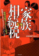 家族vs相続税