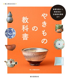 やきものの教科書 基礎知識から陶芸技法・全国産地情報まで （陶工房BOOKS） [ 陶工房編集部 ]