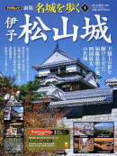 名城を歩く(4)新版 伊予松山城