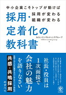 採用・定着化の教科書