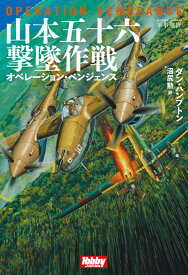 山本五十六撃墜作戦　オペレーション・ベンジェンス （HJ軍事選書）