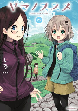 ヤマノススメ（25）