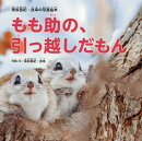 もも助の、引っ越しだもん　尾坂昌紀・良幸の写真絵本