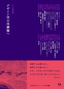 デザイン学の再構築へ