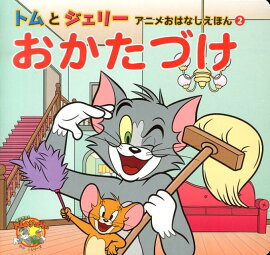 おかたづけ