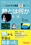 ニュートン先生の無とは何か講義