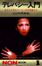 自殺者が語る死後の世界 改装版 (サラ・ブックス) | 中岡 俊哉