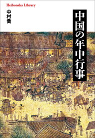 中国の年中行事（1007） （平凡社ライブラリー） [ 中村　喬 ]