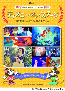 ディズニー・オン・ステージ 『白雪姫』から『アナと雪の女王』まで 【発表会 成功マニュアル付】