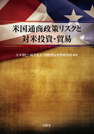 米国通商政策リスクと対米投資・貿易 [ 大木 博巳 ]