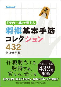 「次の一手」で覚える将棋基本手筋コレクション432　（将棋連盟文庫）