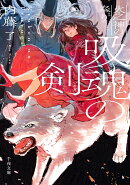 吸魂の剣　火之神の奉り（2）