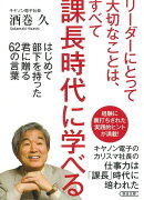 リーダーにとって大切なことは、すべて課長　時代に学べる
