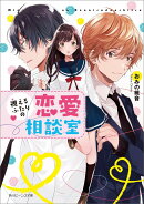 視えるふたりの恋愛相談室（1）