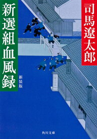 新選組血風録　新装版 （角川文庫） [ 司馬　遼太郎 ]