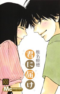 楽天ブックス 君に届け 30 椎名 軽穂 本
