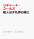殺人は夕礼拝の前に