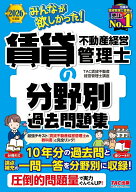 2026年度版　みんなが欲しかった！　賃貸不動産経営管理士の分野別過去問題集 [ TAC賃貸不動産経営管理士…