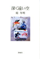 深く遠い空