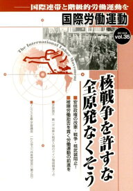 国際労働運動（vol．35（2018．8）） 国際連帯と階級的労働運動を 核戦争を許すな全原発をなくそう [ 国際労働運動研究会 ]