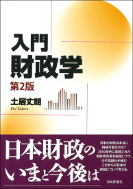 入門財政学［第2版］ [ 土居丈朗 ]