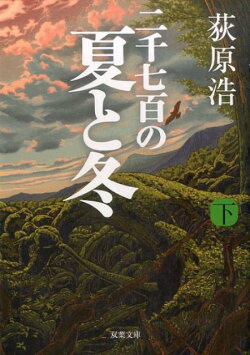 二千七百の夏と冬(下)