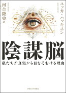 陰謀脳