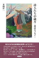 詩人たちの歳月