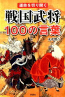 戦国武将100の言葉