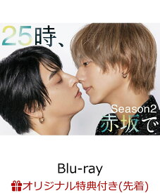 【楽天ブックス限定先着特典+抽選特典】25時、赤坂で Season2 Blu-ray BOX【Blu-ray】(ポラロイド風カード(3枚セット)+抽選で豪華賞品が当たる！) [ 駒木根葵汰 ]