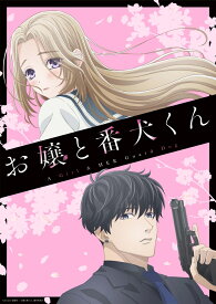 【楽天ブックス限定先着特典】TVアニメ「お嬢と番犬くん」オリジナル・サウンドトラック(2L判ブロマイド) [ 伊藤翼 ]