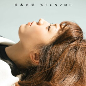 楽天市場 熊木杏里 誕生日 Cdの通販