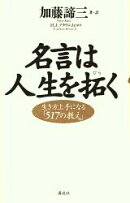 名言は人生を拓く