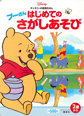 ディズニーの知育えほん　プーさん　はじめての　さがしあそび（ディズニーブックス）