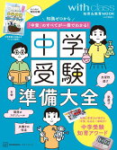 中学受験準備大全　知識ゼロから「中受」のすべてが一冊でわかる！
