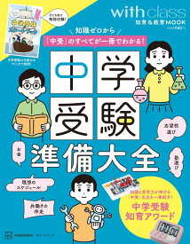 中学受験準備大全　知識ゼロから「中受」のすべてが一冊でわかる！ （講談社　MOOK） [ 講談社 ]