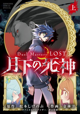 Duel Masters LOST 〜月下の死神〜（上巻）