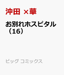 お別れホスピタル(16)