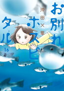 お別れホスピタル(16)