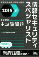 情報セキュリティスペシャリスト徹底解説本試験問題（2015春）