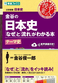 金谷の日本史「なぜ」と「流れ」がわかる本 テーマ史 [ 金谷 俊一郎 ]