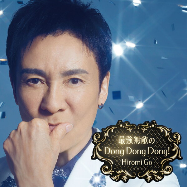 楽天ブックス: 最強無敵のDong Dong Dong! (完全生産限定盤 CD＋DVD) - 郷ひろみ - 4547366740073 : CD