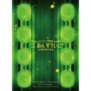 ミュージカル『刀剣乱舞』 江 おん すていじ 〜新編 里見八犬伝〜 (初回限定盤C)