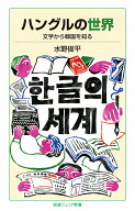 ハングルの世界 文字から韓国を知る （岩波ジュニア新書　1007） [ 水野 俊平 ]