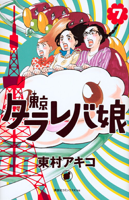 東京タラレバ娘 7巻の書影