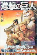 進撃の巨人（23）限定版