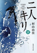 二人キリ 下