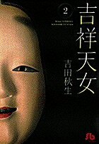 楽天ブックス 吉祥天女 きっしょうてんにょ 2 吉田 秋生 本
