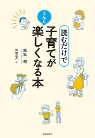 読むだけで、子育てがうんと楽しくなる本 [ 原坂一郎 ]